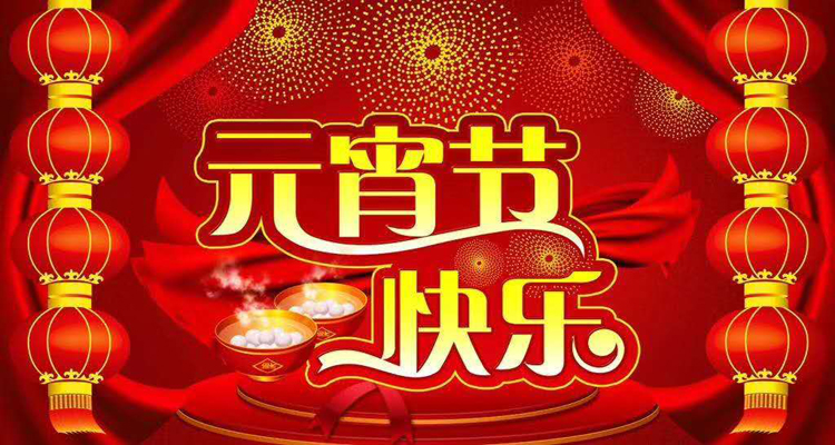 2019年元宵佳節(jié)鴻盛遠(yuǎn)攜全體員工祝您闔家歡樂，團(tuán)團(tuán)圓圓