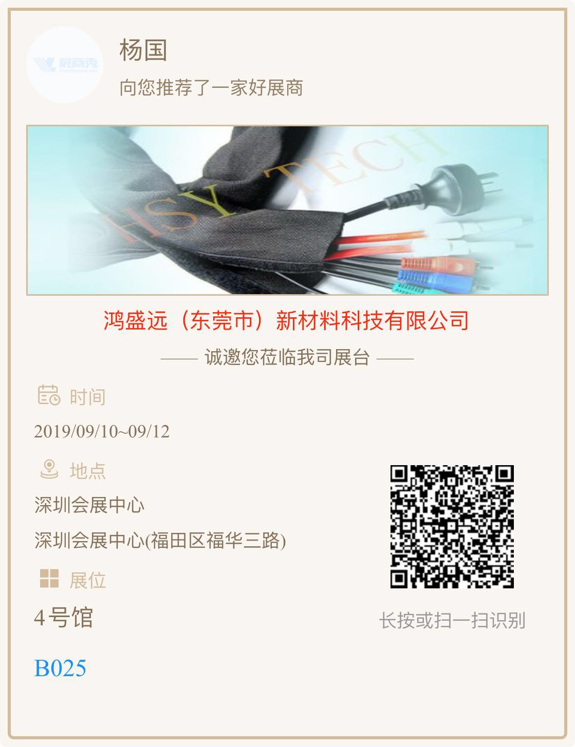 鴻盛遠(yuǎn)新材料科技有限公司誠邀您參加2019深圳國際線束加工展覽會