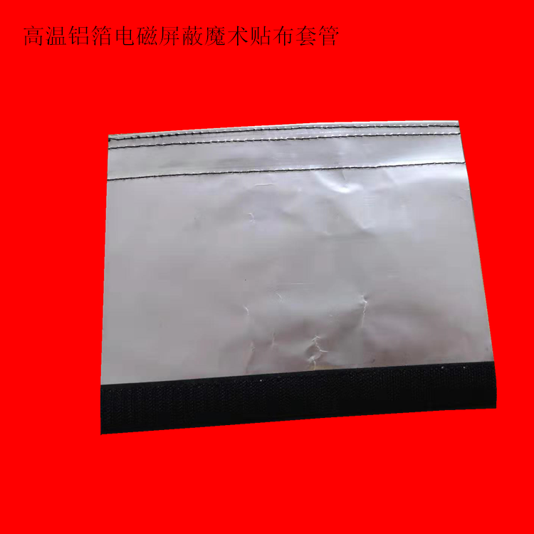 高溫鋁箔電磁屏蔽魔術(shù)貼套管1.png