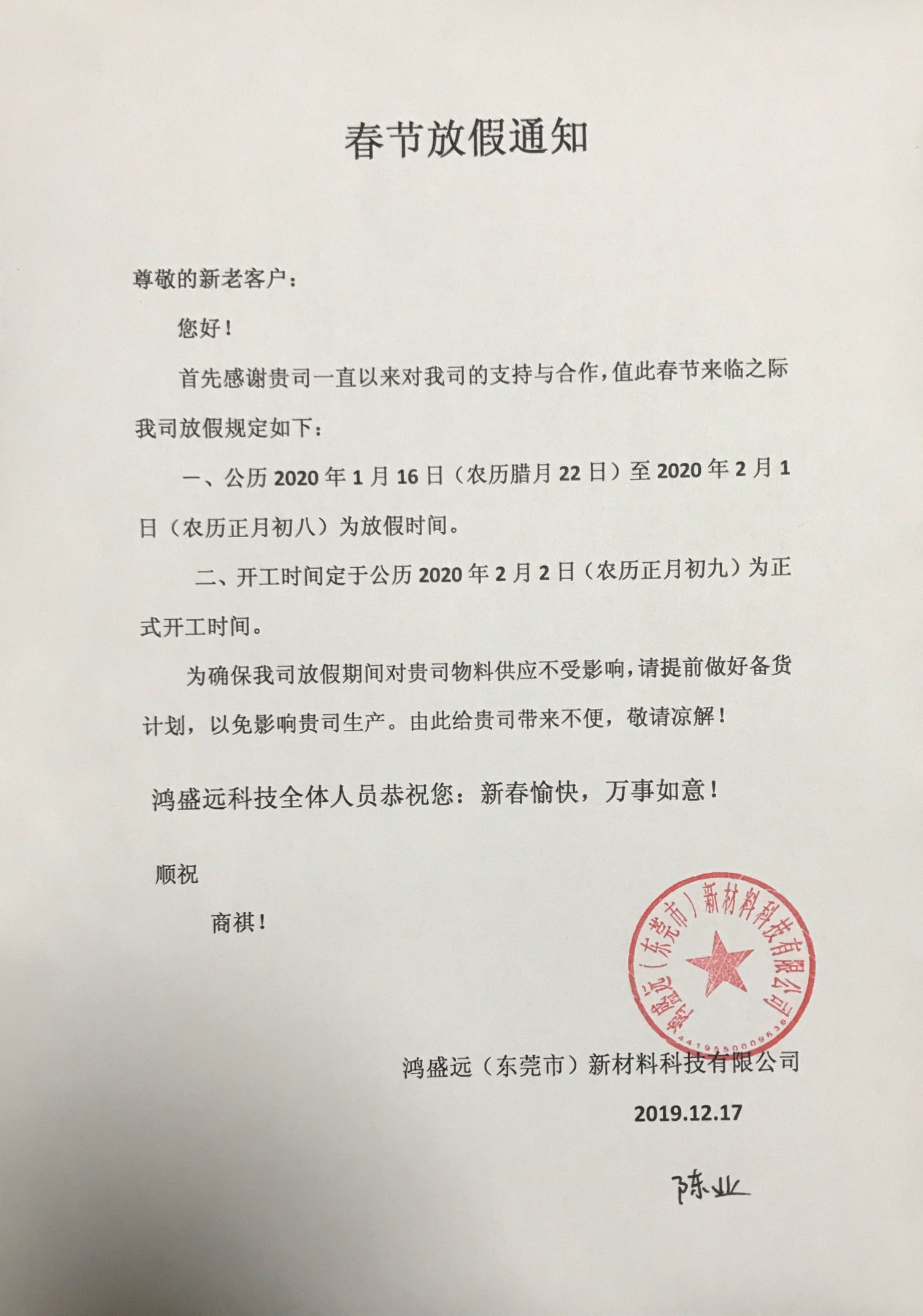 鴻盛遠(yuǎn)春節(jié)放假通知，溫馨提示，請?zhí)崆皞湄浥叮?/></div>
                <div   id=