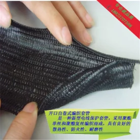 自卷式編織套管電線電纜穿線管開(kāi)口散熱編織網(wǎng)管